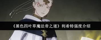 黑色四叶草魔法帝之道红莲狮子王利奥波德如何