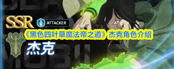 黑色四叶草魔法帝之道杰克怎么样