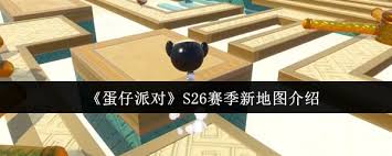 蛋仔派对S26赛季新地图怎么样