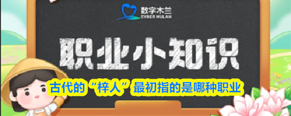 古代的“梓人”最初指的是哪种职业