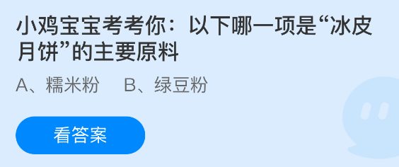 小鸡宝宝考考你以下哪一项是冰皮月饼的主要原料