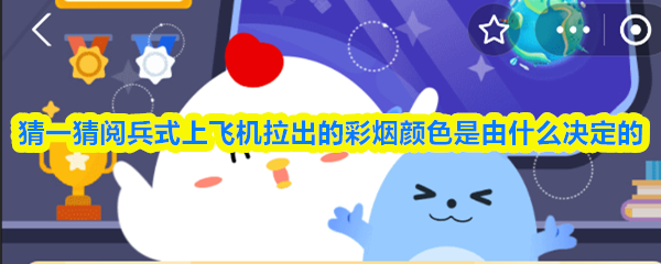 猜一猜阅兵式上飞机拉出的彩烟颜色是由什么决定的