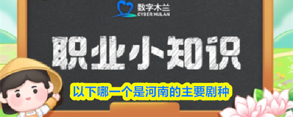 以下哪一个是河南的主要剧种
