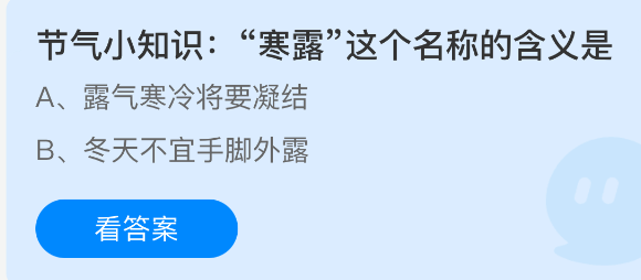 节气小知识寒露这个名称的含义是
