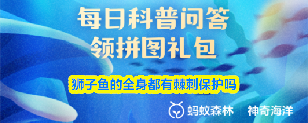 狮子鱼的全身都有棘刺保护吗