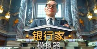 银行家模拟器如何下载安装
