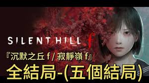 寂静岭F狐狸沾湿其尾结局如何达成