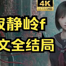 寂静岭F狐狸娶亲结局如何达成