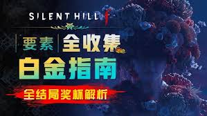 寂静岭F如何达成白金
