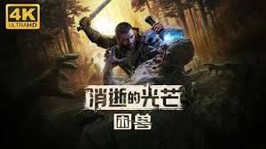 消逝的光芒困兽速度与赌金任务怎么完成