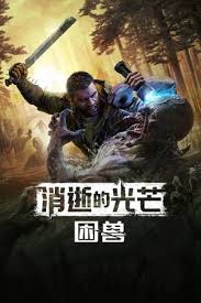 消逝的光芒困兽悔不当初任务攻略
