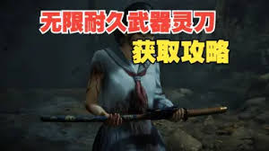 寂静岭F无限耐久灵刀如何获取