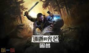 消逝的光芒困兽火球法术如何获取