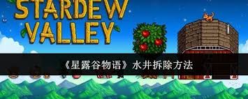 星露谷物语中水井如何拆除