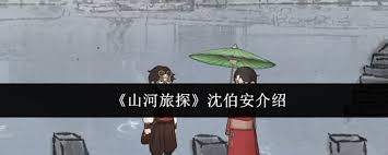 山河旅探中沈伯安究竟是谁