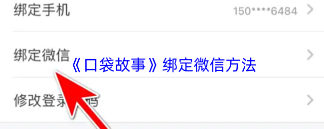 《口袋故事》绑定微信方法