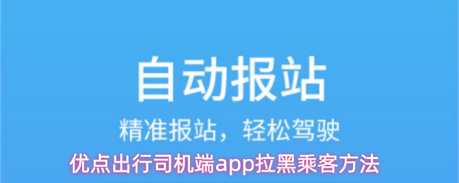 优点出行司机端app拉黑乘客方法