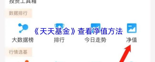 《天天基金》查看净值方法