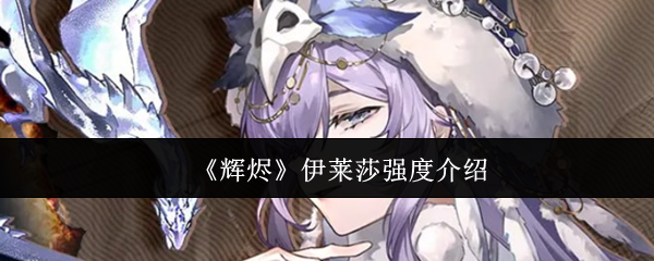《辉烬》伊莱莎强度介绍