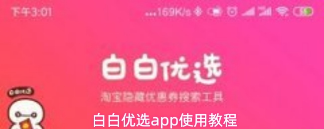 白白优选app使用教程