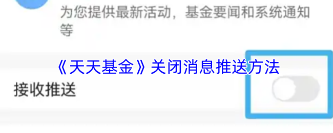 《天天基金》关闭消息推送方法