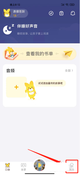 《口袋故事》绑定邀请码方法