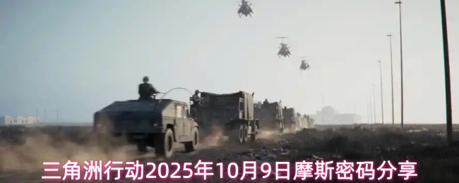 三角洲行动2025年10月9日摩斯密码分享