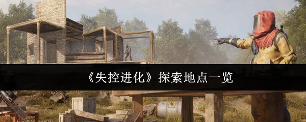 《失控进化》探索地点一览