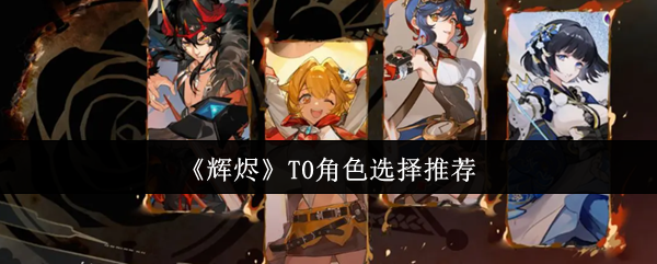 《辉烬》T0角色选择推荐