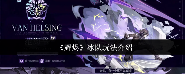 《辉烬》冰队玩法介绍