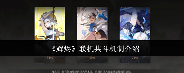 《辉烬》联机共斗机制介绍