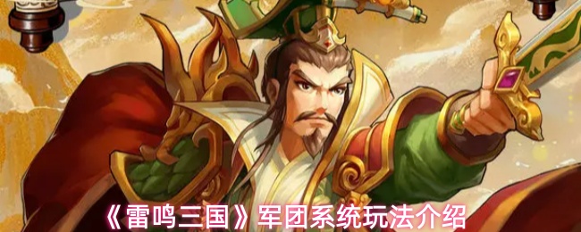 《雷鸣三国》军团系统玩法介绍