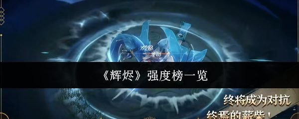 《辉烬》强度榜一览