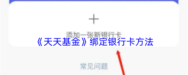 《天天基金》绑定银行卡方法