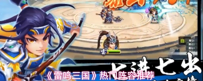 《雷鸣三国》热门阵容推荐