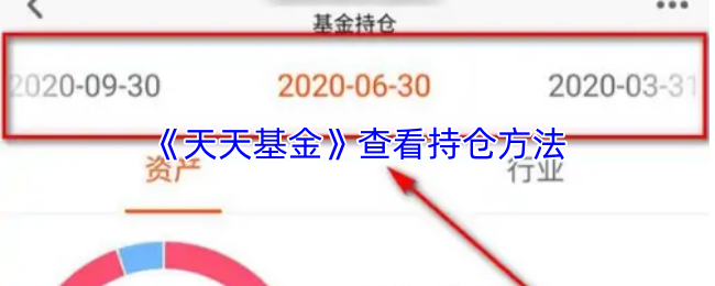 《天天基金》查看持仓方法