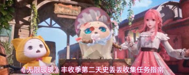 《无限暖暖》丰收季第二天史丢丢收集任务指南