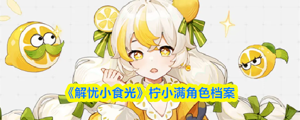 《解忧小食光》柠小满角色档案