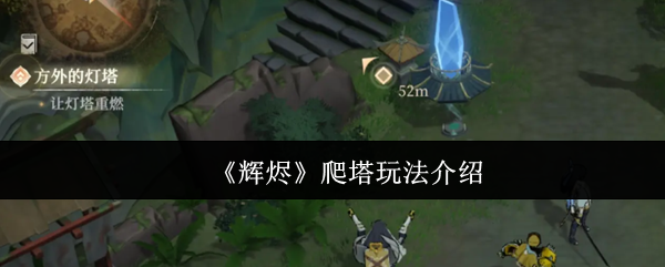 《辉烬》爬塔玩法介绍