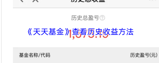 《天天基金》查看历史收益方法