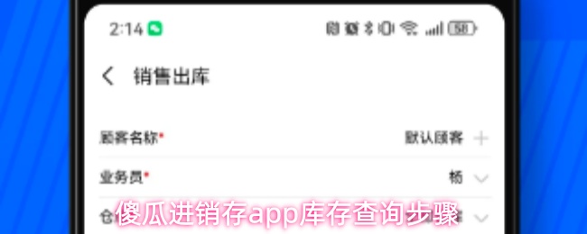 傻瓜进销存app库存查询步骤