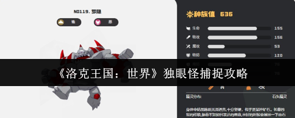《洛克王国：世界》独眼怪捕捉攻略
