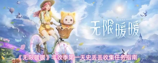 《无限暖暖》丰收季第一天史丢丢收集任务指南