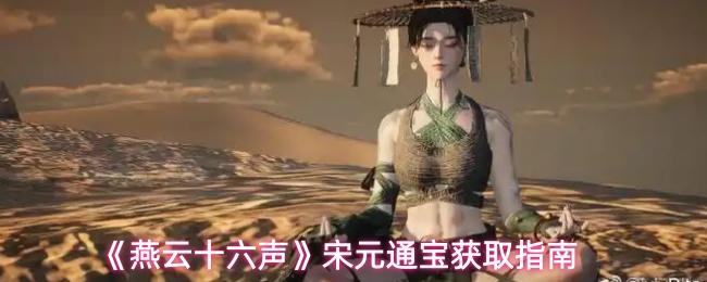 《燕云十六声》宋元通宝获取指南