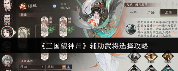 《三国望神州》辅助武将选择攻略
