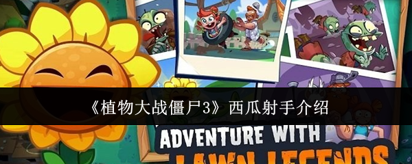 《植物大战僵尸3》西瓜射手介绍