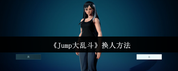 《Jump大乱斗》换人方法