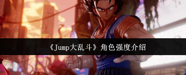 《Jump大乱斗》角色强度介绍