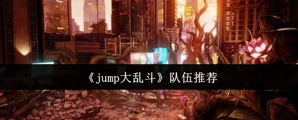 《Jump大乱斗》队伍推荐