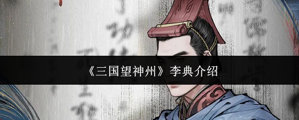 《三国望神州》李典介绍